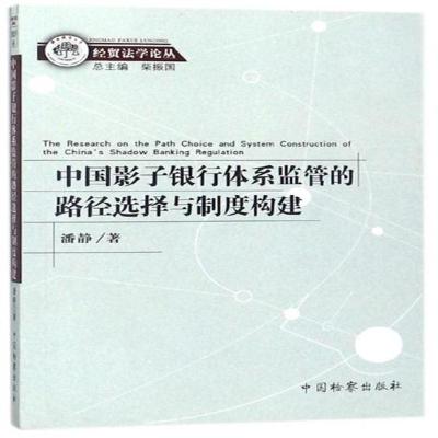 正版书籍 中国影子银行体系监管的路径选择与制度构建/经贸法学论丛 978751