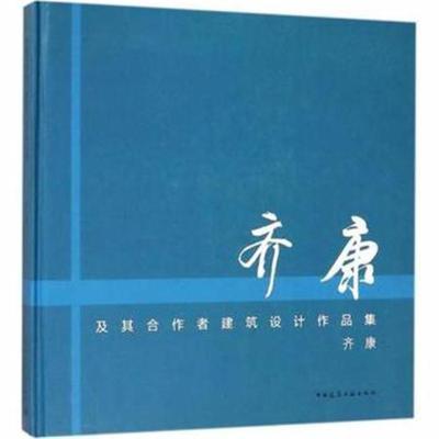 正版书籍 齐康及其合作者建筑设计作品集 9787112216697 中国建筑工业出版