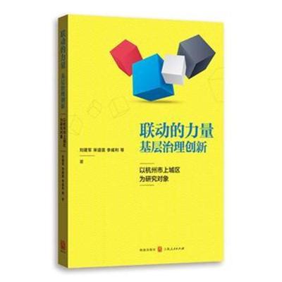 正版书籍 联动的力量:基层治理创新--以杭州市上城区为研究对象 9787543228