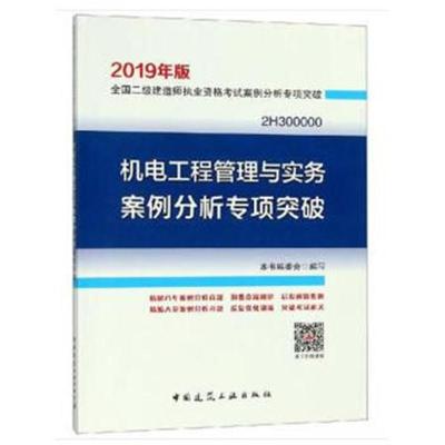 正版书籍 二级建造师 2019机电工程管理与实务案例分析专项突破 9787112225