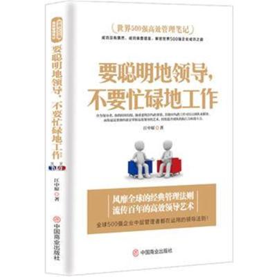 正版书籍 要聪明地领导，不要忙碌地工作 9787520804271 中国商业出版社