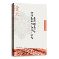 正版书籍 金砖国家开发银行业务模式设计研究 9787543228757 格致出版社