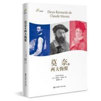 正版书籍 莫奈的两大悔恨(左岸译丛) 9787550723382 海天出版社