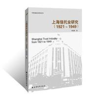 正版书籍 上海信托业研究(1921-1949年) 9787547613870 上海远东出版社