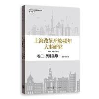 正版书籍 上海改革开放40年大事研究 卷二 战略先导 9787543228931 格致出