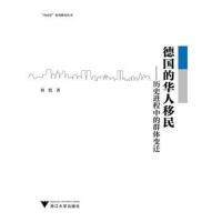 正版书籍 德国的华人移民——历史进程中的群体变迁 9787308179508 浙江大