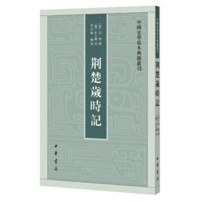 正版书籍 荆楚岁时记(中国史学基本典籍丛刊) 9787101133462 中华书局