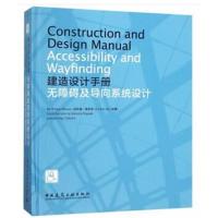 正版书籍 建造设计手册：无障碍及导向系统设计 9787112221639 中国建筑工