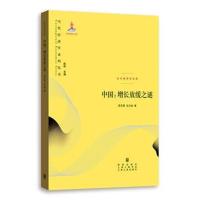 正版书籍 中国：增长放缓之谜 9787543228511 格致出版社