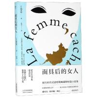 正版书籍 面具后的女人 9787201141282 天津人民出版社