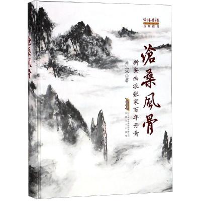 正版书籍 沧桑风骨——新安画派张家百年 9787539663067 安徽文艺出版社