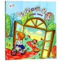 正版书籍 二年级的典点点/小小孩爱上学 9787555274629 青岛出版社