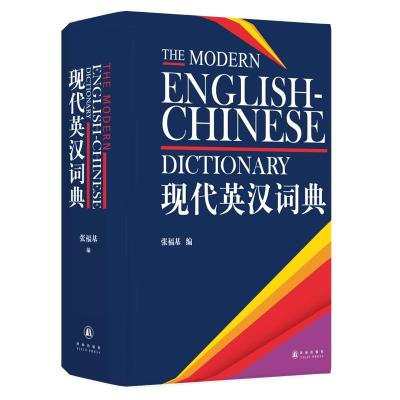正版书籍 现代英汉词典 9787544768863 译林出版社