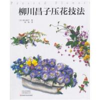 正版书籍 柳川昌子压花技法 9787534992698 河南科学技术出版社