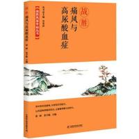 正版书籍 战胜痛风与高尿酸血症 9787504680877 中国科学技术出版社