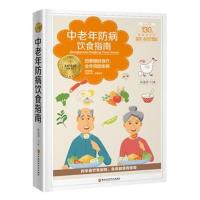 正版书籍 中老年防病饮食指南 9787538898187 黑龙江科学技术出版社