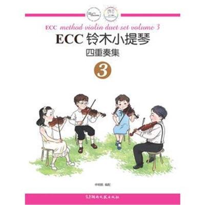 正版书籍 ECC铃木小提琴四重奏集3 9787540485931 湖南文艺出版社