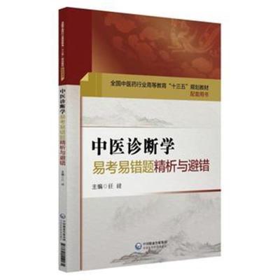 正版书籍 中医诊断学易考易错题精析与避错 9787521404135 中国医药科技出