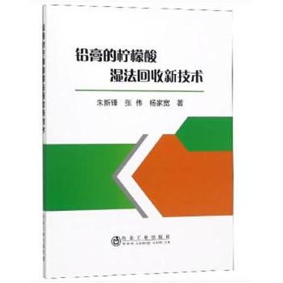 正版书籍 铅膏的柠檬酸湿法回收新技术 9787502478124 冶金工业出版社