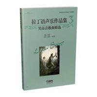 正版书籍 拉丁语声乐作品集(3)——男高音歌曲精选 9787552314540 上海音乐