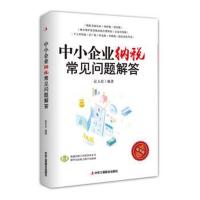 正版书籍 中小企业纳税常见问题解答 9787515824130 中华工商联合出版社