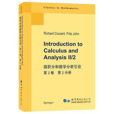 正版书籍 微积分和数学分析引论 第2卷 第2分册 9787519247669 世界图书出