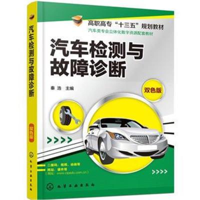 正版书籍 汽车检测与故障诊断(秦浩) 9787122297761 化学工业出版社