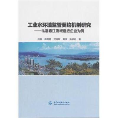 正版书籍 工业水环境监管契约机制研究——以富春江流域造纸企业为例 97875