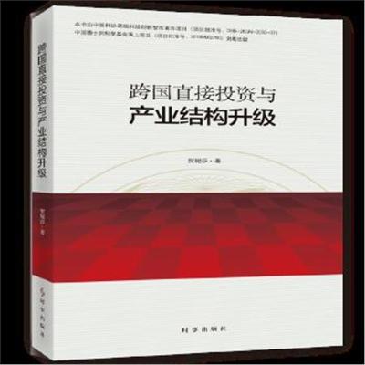 正版书籍 跨国直接投资与产业结构升级 9787519501495 时事出版社