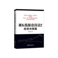 正版书籍 裸K线操盘技法2——投资决策篇 9787502848767 地震出版社