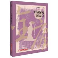 正版书籍 此情深处近无色 9787568044936 华中科技大学出版社