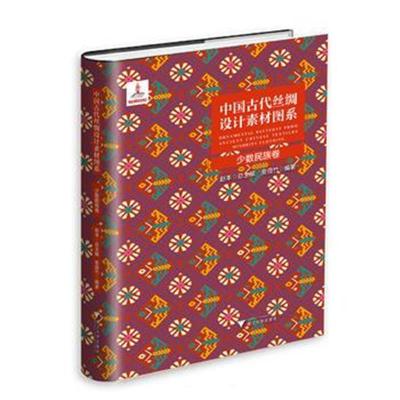 正版书籍 中国古代丝绸设计素材图系：少数民族卷 9787308182638 浙江大学