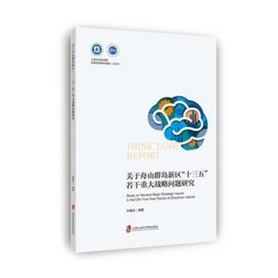 正版书籍 关于舟山群岛新区“十三五”若干重大战略问题研究 9787552024128