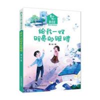 正版书籍 葛冰暖心童话屋 美丽小精灵 给我一双明亮的眼睛 9787513712781