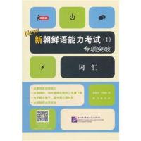 正版书籍 新朝鲜语能力考试(Ⅰ)专项突破 词汇 9787561952740 北京语言大学
