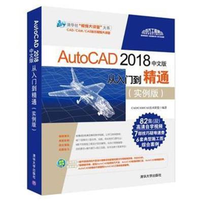 正版书籍 AutoCAD 2018中文版从入门到精通(实例版) 9787302505679 清华大