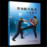 正版书籍 格斗技术训练教程 9787561570012 厦门大学出版社