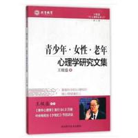 正版书籍 青年、女性、老年心理学研究文集 9787536489325 四川科技出版社