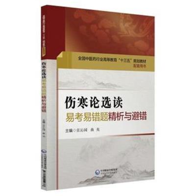 正版书籍 伤寒论选读易考易错题精析与避错 9787521404678 中国医药科技出