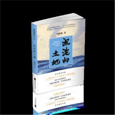 正版书籍 沉沦的土地-周梅森历史小说经典 9787559416513 江苏凤凰文艺出版