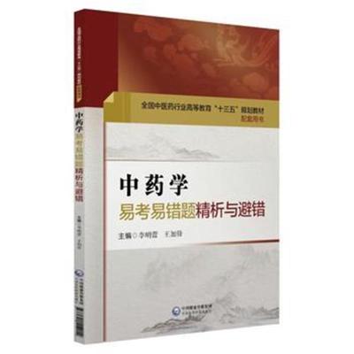 正版书籍 中药学易考易错题精析与避错 9787521404012 中国医药科技出版社