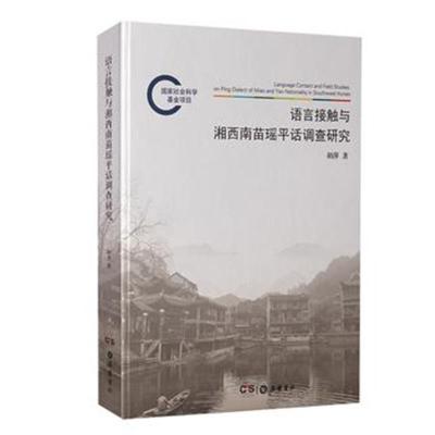 正版书籍 语言接触与湘西南苗瑶平话调查研究 9787553808710 岳麓书社