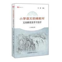 正版书籍 小学语文部编教材文本解读及学习设计(三年级上册)《新教师》书系