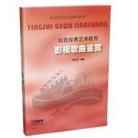 正版书籍 影视歌曲鉴赏 9787552313130 上海音乐出版社