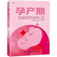 正版书籍 孕产期防病用药指导 9787504680068 中国科学技术出版社