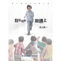 正版书籍 在长长的跑道上(张之路经典短篇小说) 9787539563343 福建少年儿