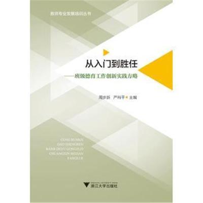 正版书籍 从入门到胜任——班级德育工作创新实践方略 9787308171229 浙江