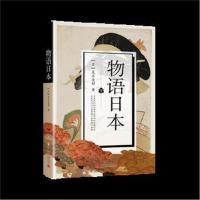 正版书籍 物语日本 9787515408095 当代中国出版社