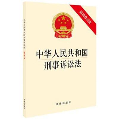 正版书籍 刑事诉讼法(修正版) 9787519728243 法律出版社