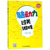 正版书籍 脑动力过关游戏 9787515824253 中华工商联合出版社